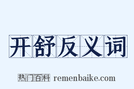 开舒反义词是什么意思的图片